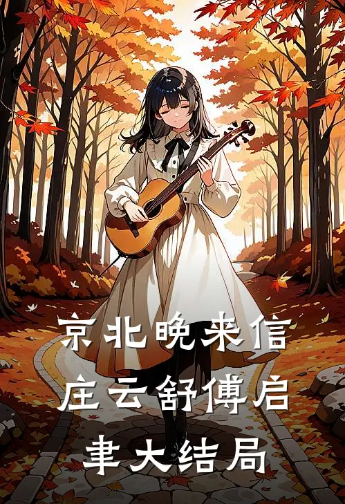 京北晚来信庄云舒傅启聿大结局