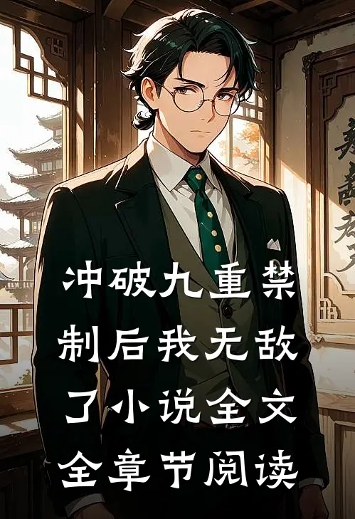 冲破九重禁制后我无敌了小说全文全章节阅读