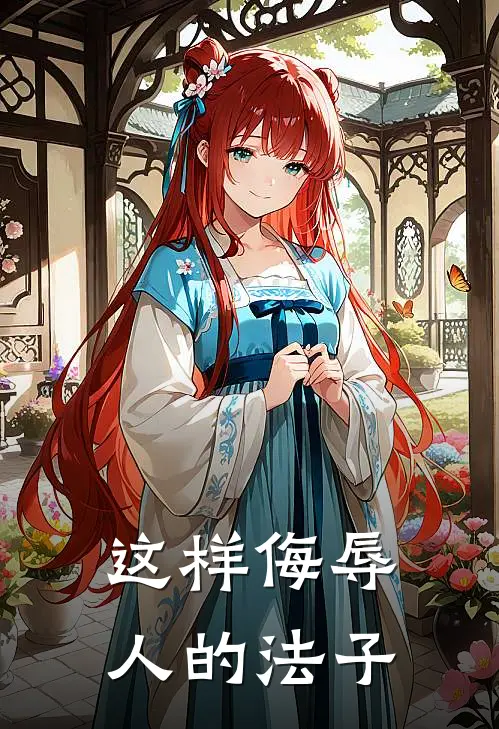 这样侮辱人的法子
