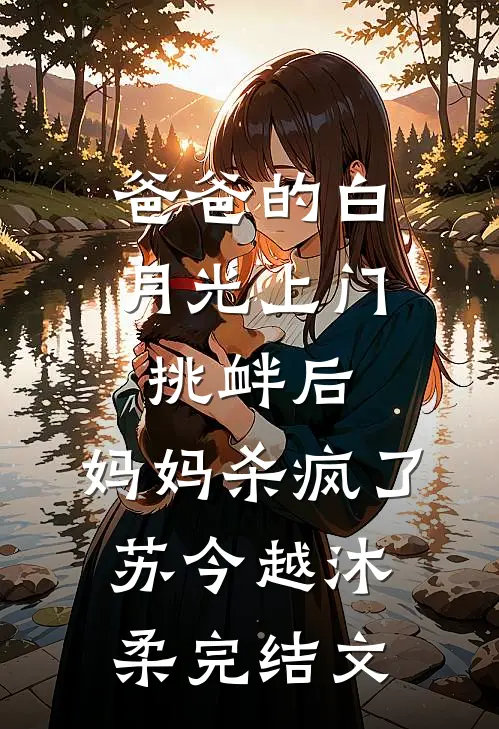 爸爸的白月光上门挑衅后，妈妈杀疯了苏今越沐柔完结文