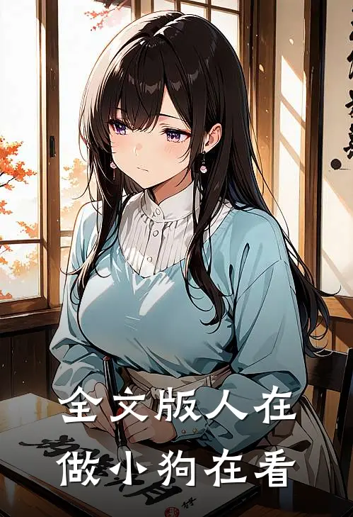 全文版人在做小狗在看