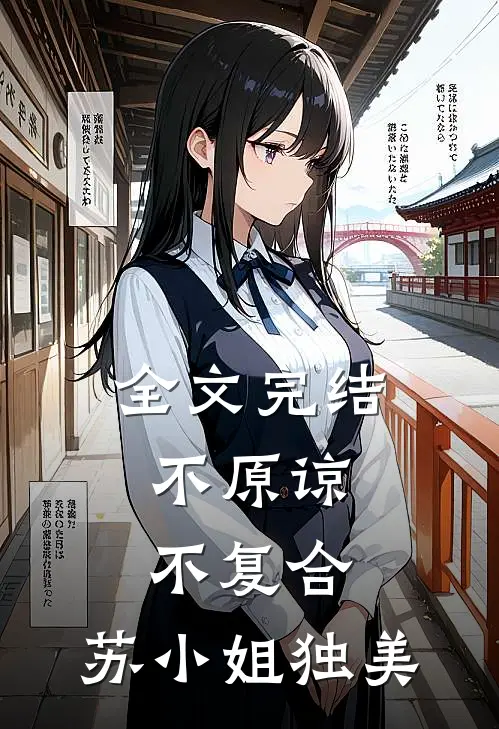 全文完结不原谅，不复合，苏小姐独美