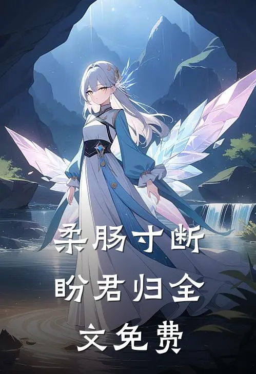 柔肠寸断盼君归全文免费