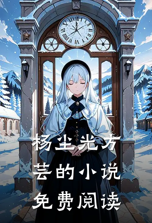 杨尘光方芸的小说免费阅读