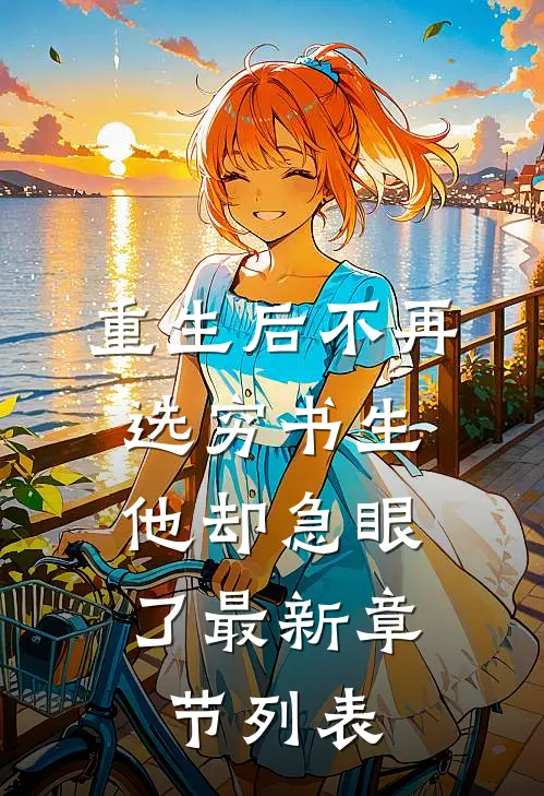 重生后不再选穷书生，他却急眼了最新章节列表