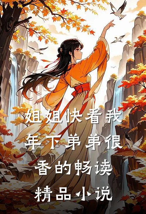 姐姐快看我，年下弟弟很香的畅读精品小说