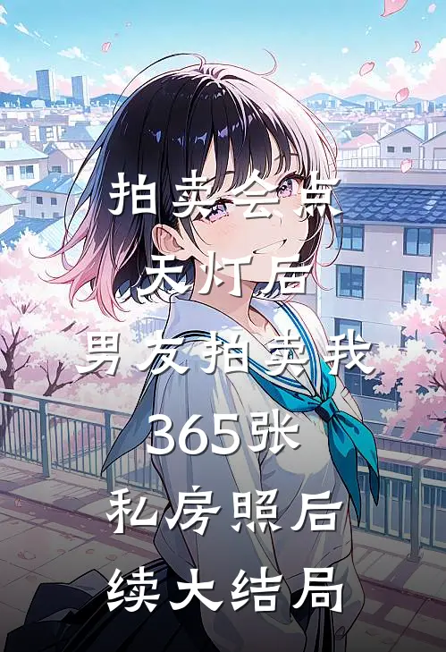 拍卖会点天灯后，男友拍卖我365张私房照后续大结局