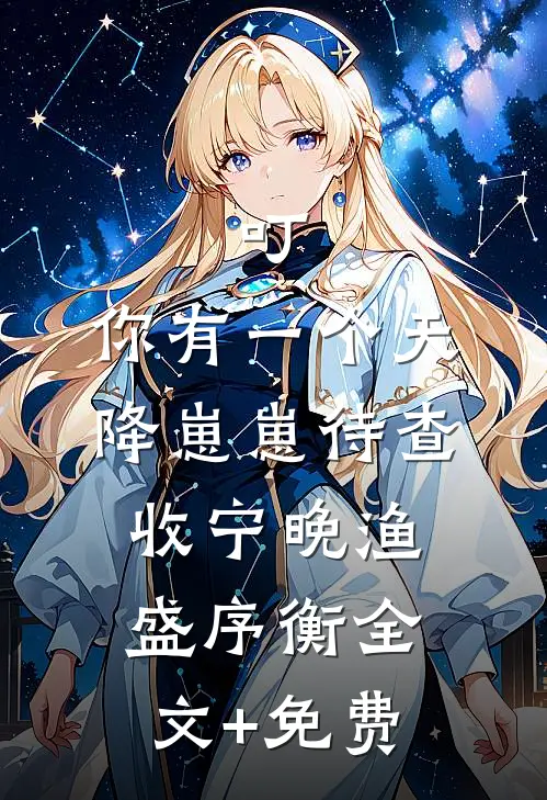 叮，你有一个天降崽崽待查收宁晚渔盛序衡全文+免费