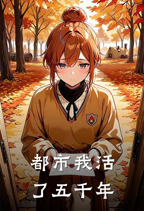 都市我活了五千年
