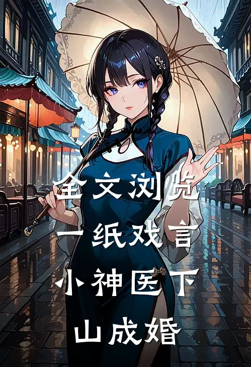 全文浏览一纸戏言，小神医下山成婚
