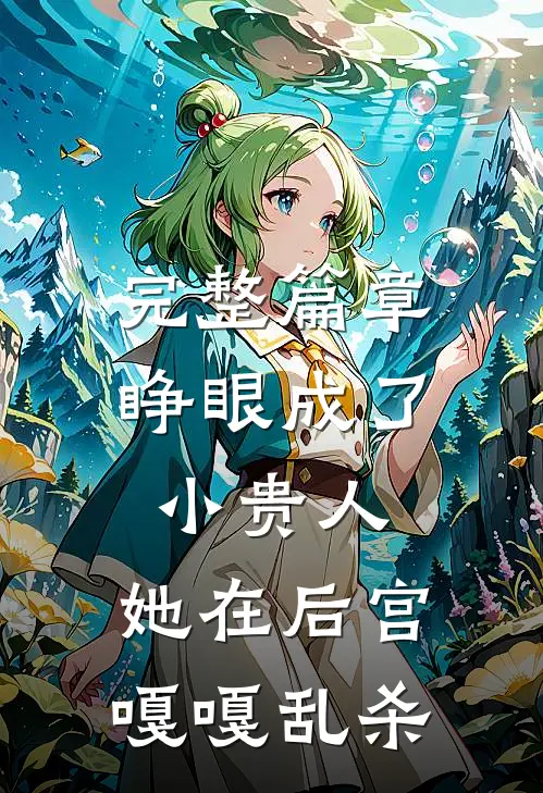 完整篇章睁眼成了小贵人，她在后宫嘎嘎乱杀