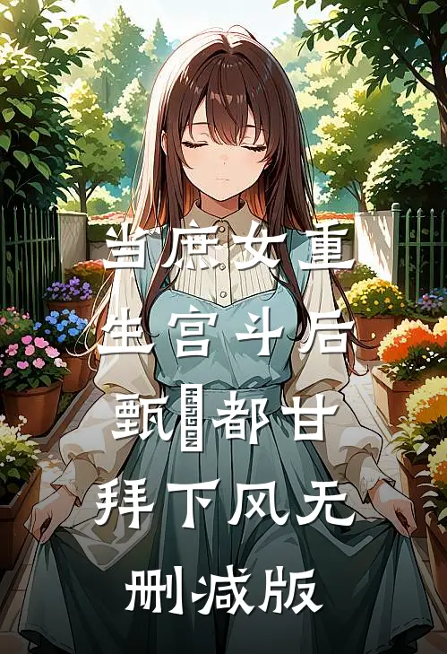 当庶女重生宫斗后，甄嬛都甘拜下风无删减版