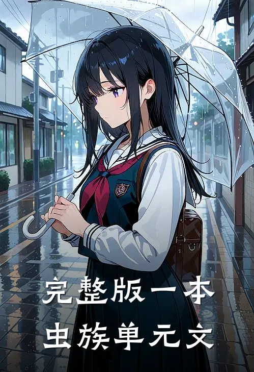 完整版一本虫族单元文
