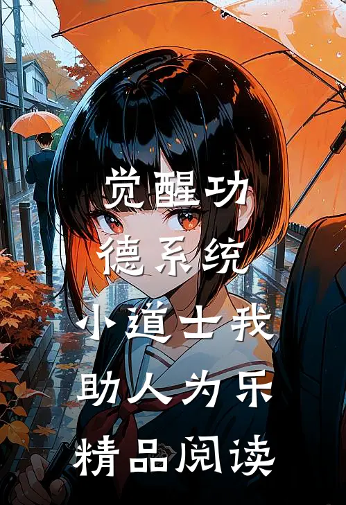 觉醒功德系统，小道士我助人为乐精品阅读