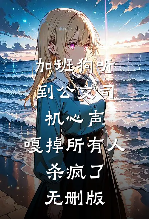 加班狗听到公交司机心声：嘎掉所有人，杀疯了无删版