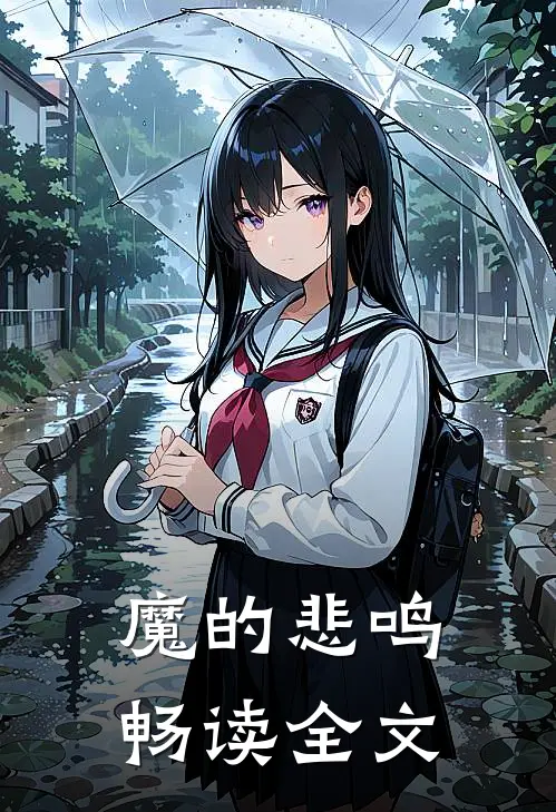 魔的悲鸣畅读全文