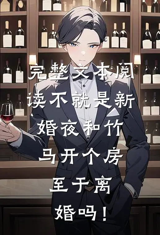 完整文本阅读不就是新婚夜和竹马开个房，至于离婚吗！