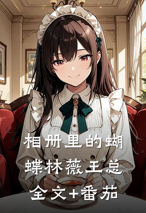相册里的蝴蝶林薇王总全文+番茄