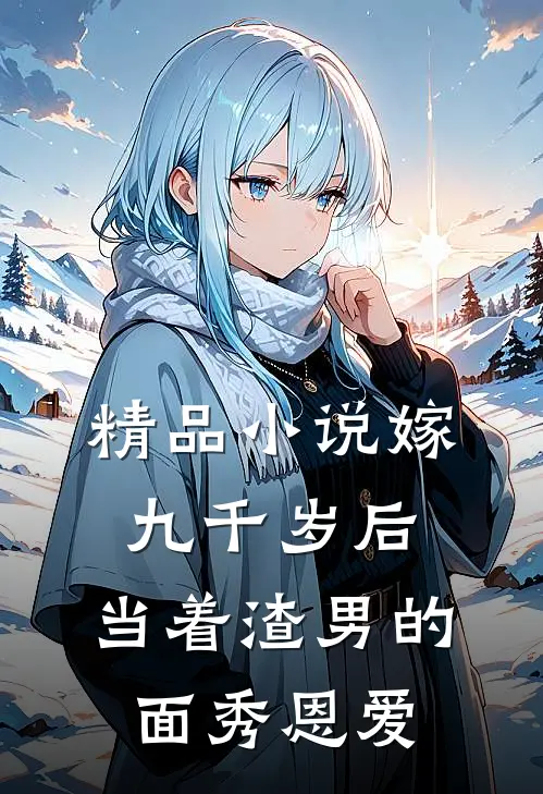 精品小说嫁九千岁后，当着渣男的面秀恩爱