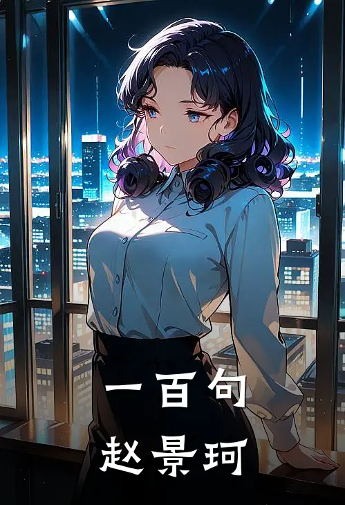 一百句赵景珂