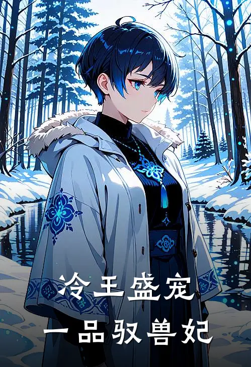 冷王盛宠，一品驭兽妃