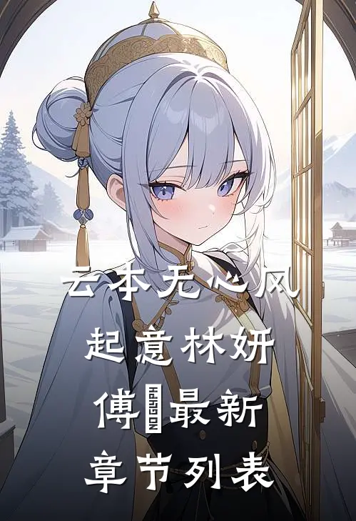 云本无心风起意林妍傅璟最新章节列表