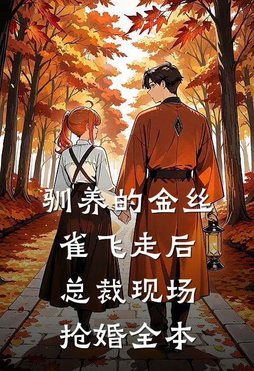 驯养的金丝雀飞走后，总裁现场抢婚全本