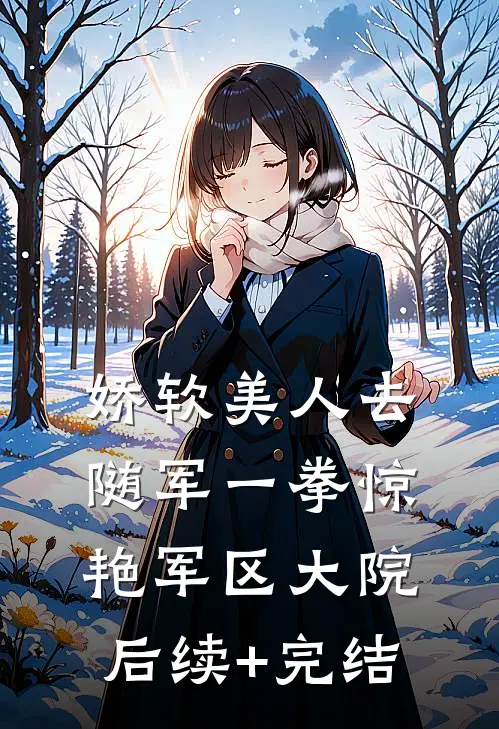 娇软美人去随军一拳惊艳军区大院后续+完结