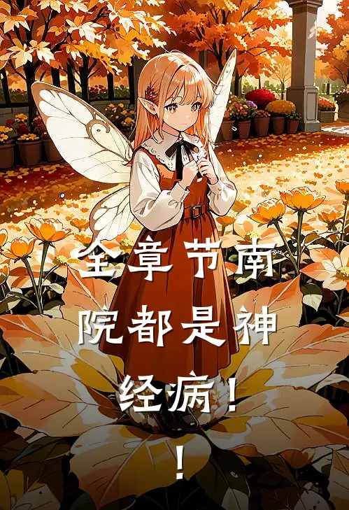 全章节南院都是神经病！！