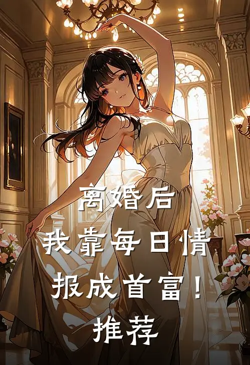 离婚后，我靠每日情报成首富！推荐
