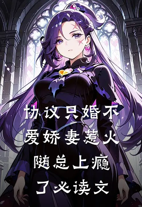 协议只婚不爱娇妻惹火随总上瘾了必读文
