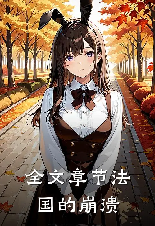 全文章节法国的崩溃