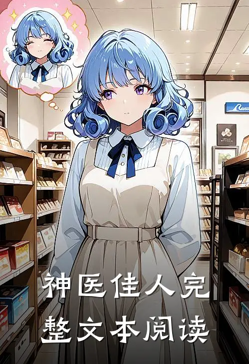 神医佳人完整文本阅读