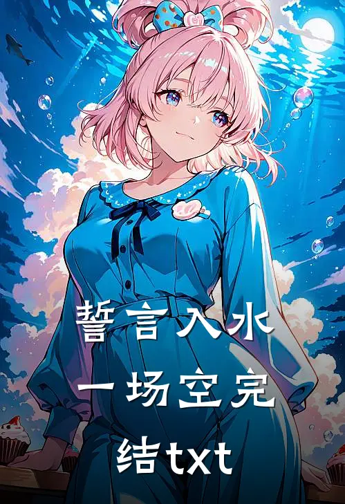 誓言入水一场空完结txt