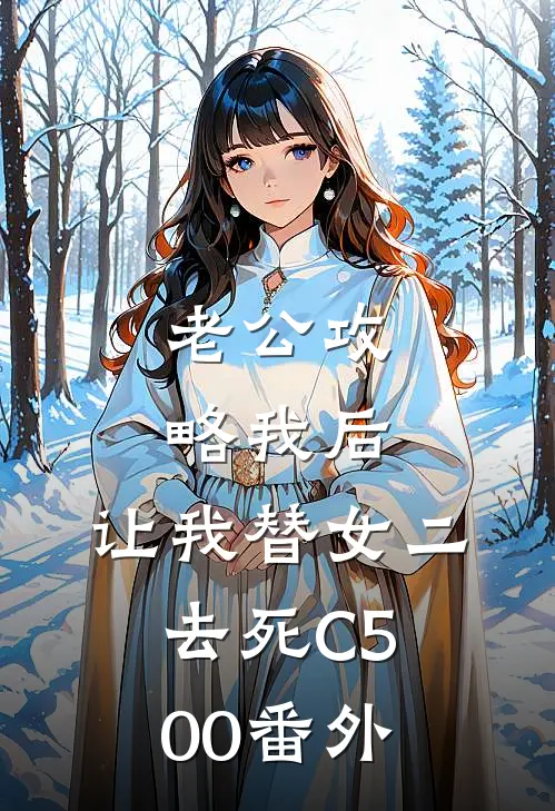 老公攻略我后，让我替女二去死C500番外