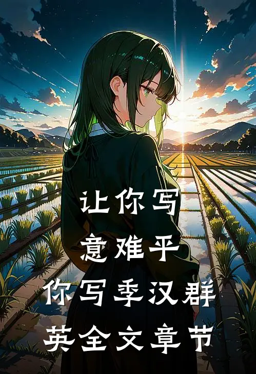 让你写意难平，你写季汉群英全文章节