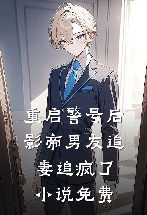 重启警号后，影帝男友追妻追疯了小说免费