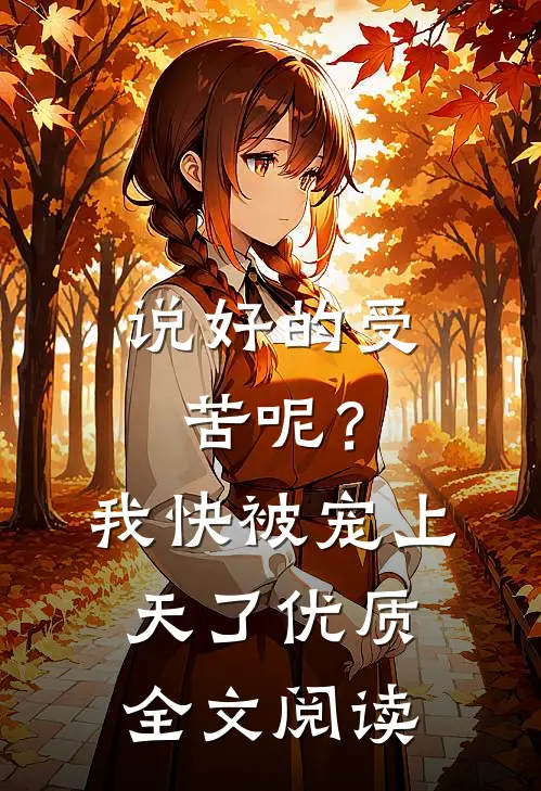 说好的受苦呢？我快被宠上天了优质全文阅读