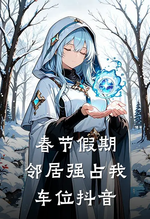 春节假期，邻居强占我车位抖音