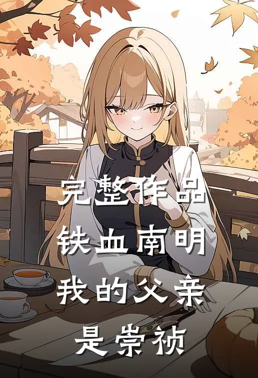 完整作品铁血南明：我的父亲是崇祯