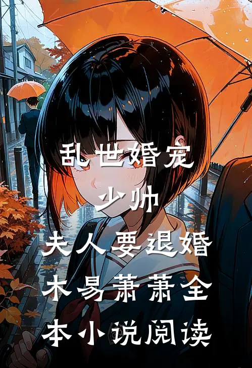 乱世婚宠:少帅,夫人要退婚 木易萧萧全本小说阅读