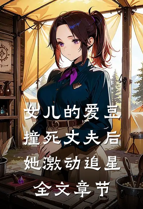女儿的爱豆撞死丈夫后，她激动追星全文章节