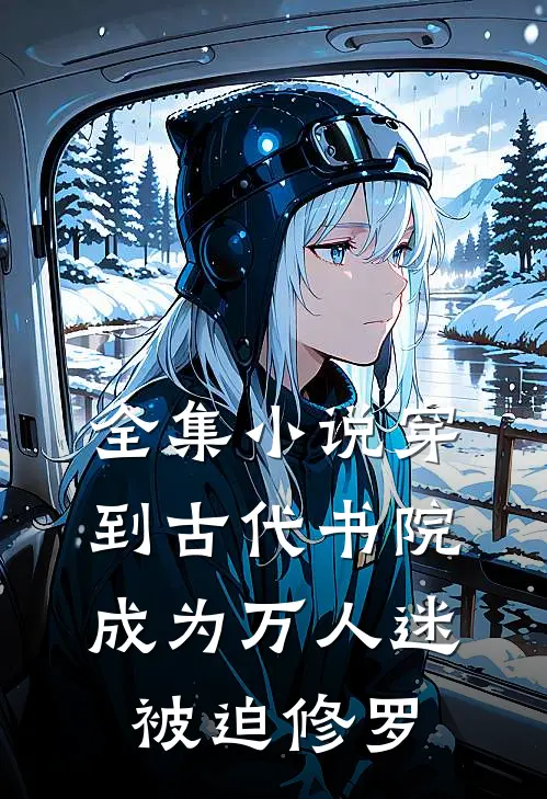 全集小说穿到古代书院成为万人迷被迫修罗