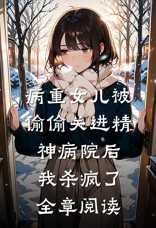 病重女儿被偷偷关进精神病院后，我杀疯了全章阅读