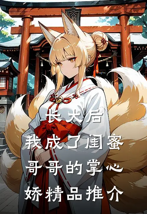 长大后，我成了闺蜜哥哥的掌心娇精品推介