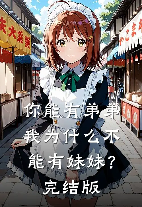你能有弟弟，我为什么不能有妹妹？完结版
