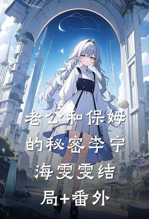 老公和保姆的秘密李宁海雯雯结局+番外