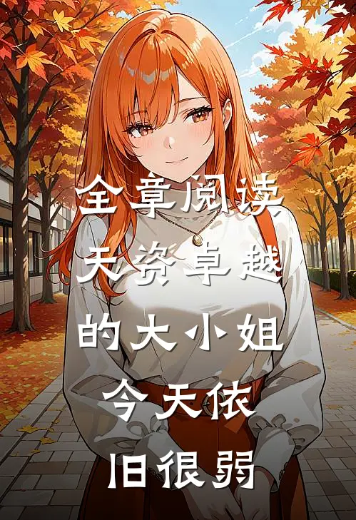 全章阅读天资卓越的大小姐，今天依旧很弱