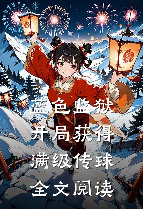 蓝色监狱：开局获得满级传球全文阅读