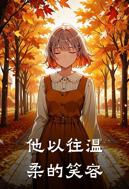 他以往温柔的笑容